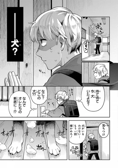 なんでオレたちの新居に...！？