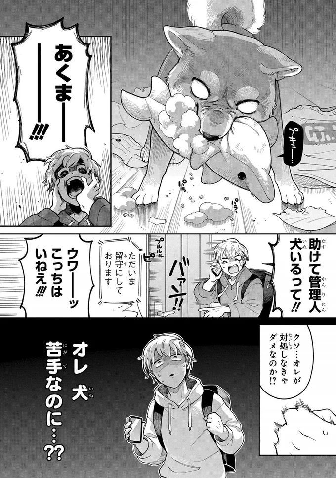オレ、犬苦手なのに？？