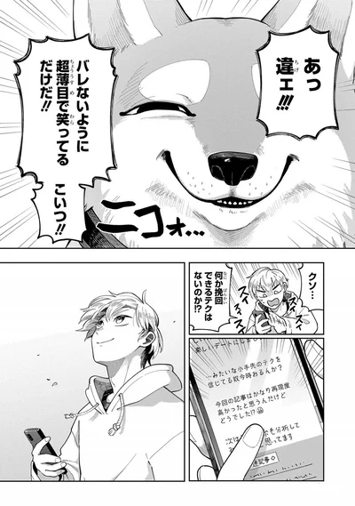 『オレの恋敵が犬でして』より