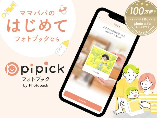 Android版新アプリ「pipick フォトブック by Photoback」