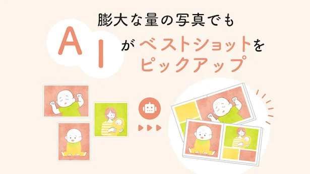 AIが写真を自動選定
