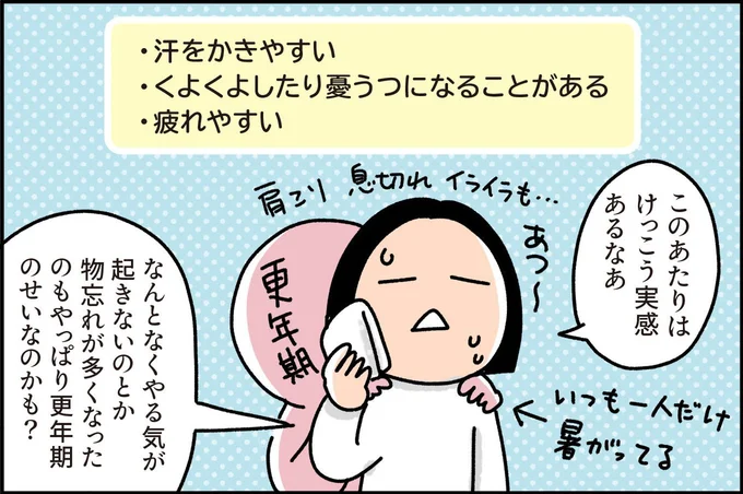 やっぱり更年期のせいなのかも?