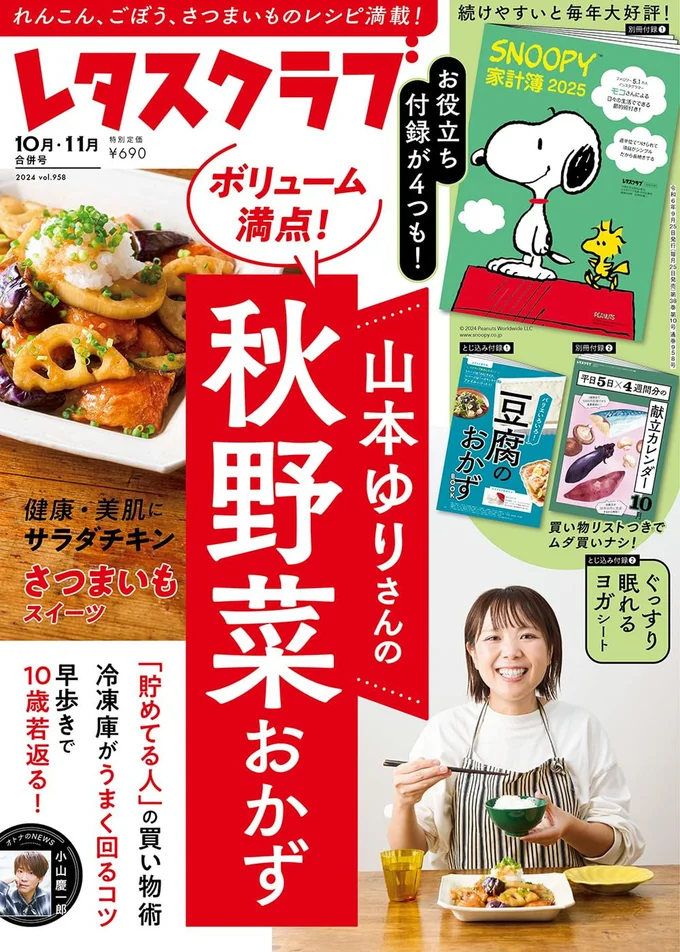 『レタスクラブ ’24 10月11月合併号』