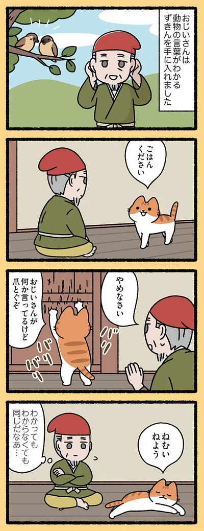 言葉がわかってもねこはねこ