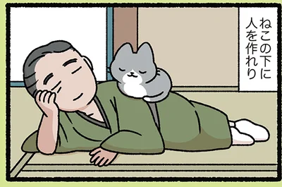 ねこの下に人を作れり