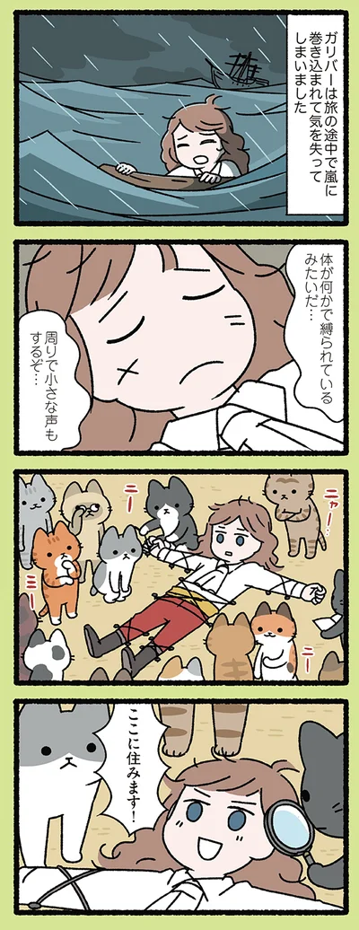 ねこの国に辿り着いたガリバー