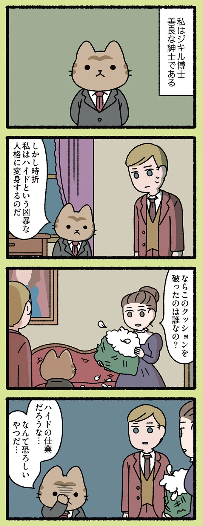 ハイド、恐ろしいやつ…