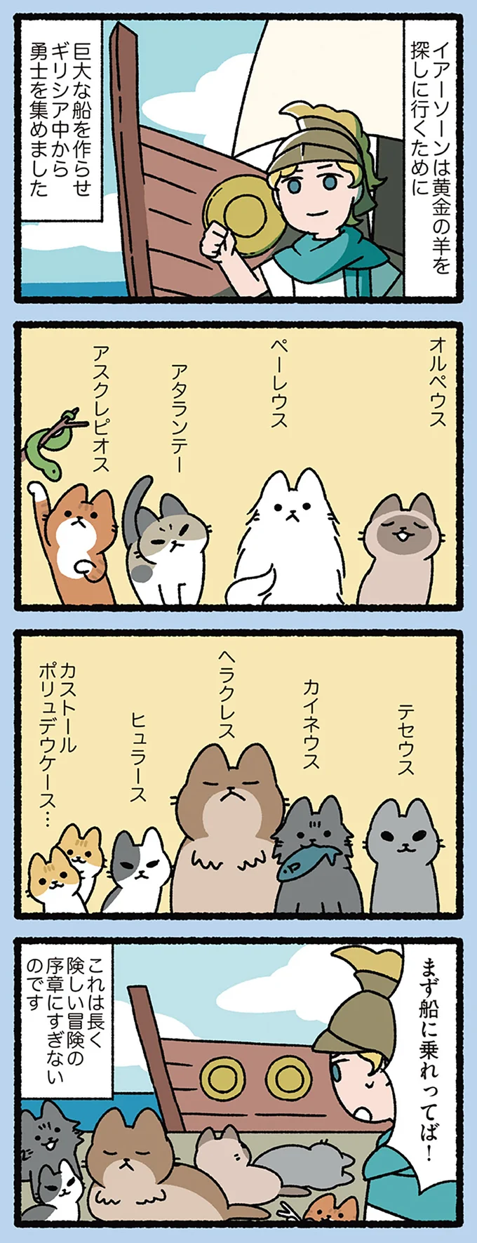 アルゴナウタイの冒険は始まったばかり――！