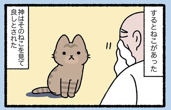 【天地創造なねこ】神様による「創世記」。世界を生み出す一日目、まず最初にねこを創りました／にゃんと！ねこむかしばなし（15）
