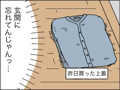玄関に忘れてんじゃんっ…