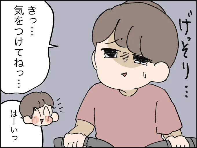 気をつけてねっ…