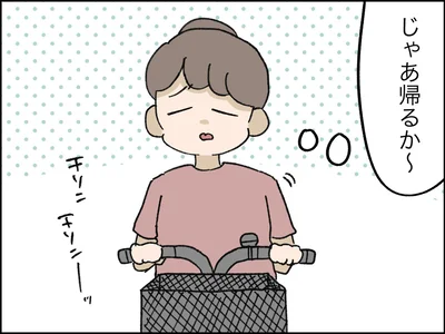 じゃあ帰るか～