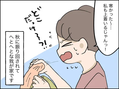 秋に振り回されてへとへとな我が家です