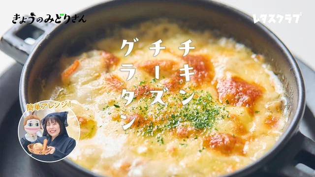 サムゲタン風スープがあっという間に洋風に！ホワイトソース不要の「チキンチーズグラタン」