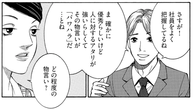 優秀だけど物言いがキツい男性社員。「パワハラ」で人事部へ相談があって／社内探偵（6）