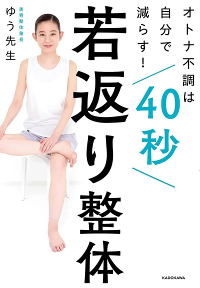 『オトナ不調は自分で減らす！ 40秒若返り整体』