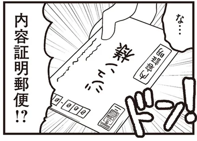 内容証明郵便！？