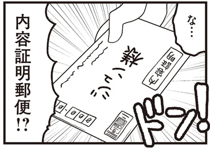 内容証明郵便!?