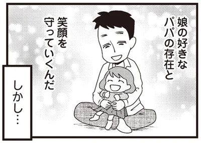 笑顔を守っていくんだ