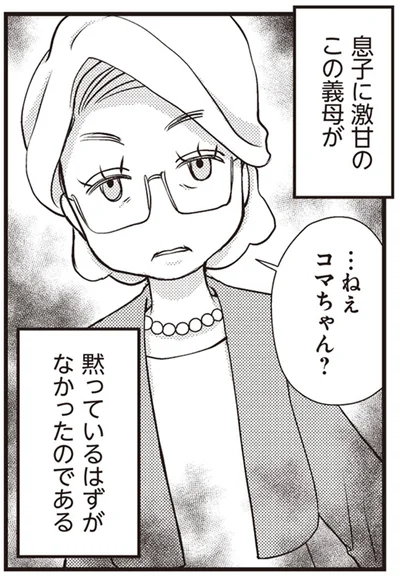 …ねえコマちゃん？