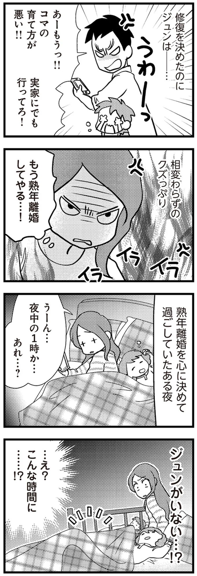 もう熟年離婚してやる…！