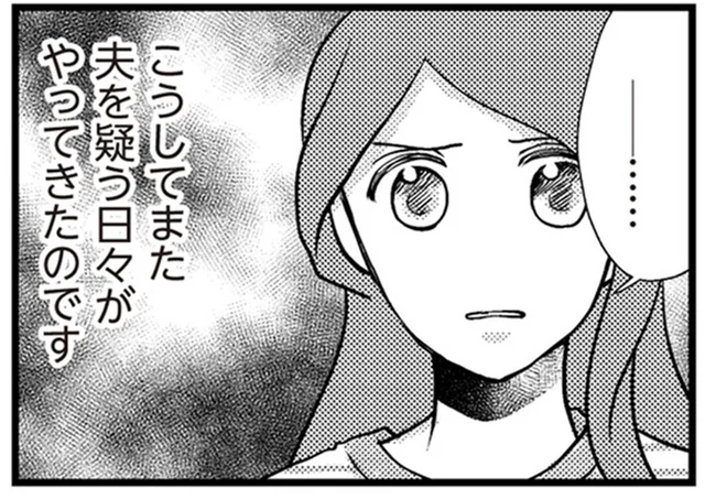 夜中の1時に外出していた夫…再構築を図るも再び始まった夫を疑う日々／サレ妻になり今は浮気探偵やってます（8）