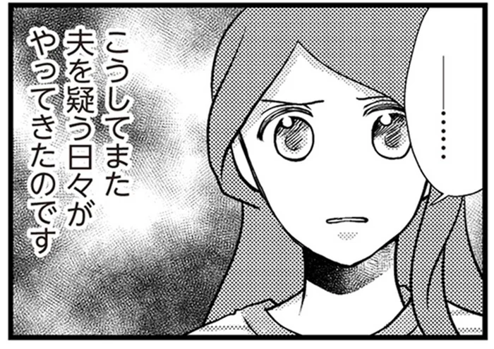 夜中の1時に外出していた夫…再構築を図るも再び始まった夫を疑う日々／サレ妻になり今は浮気探偵やってます（8）