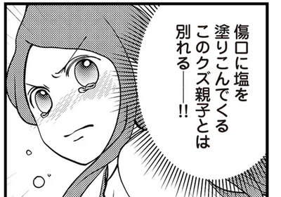 このクズ親子とは別れる