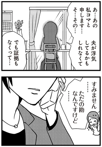 夫が浮気してるかもしれなくて
