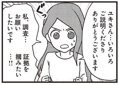 証拠を掴みたい…！！