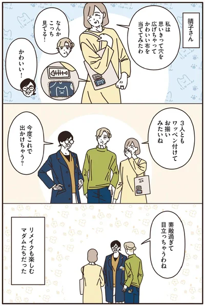 リメイクも楽しむマダムたちだった