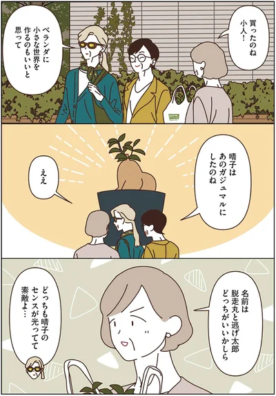 『マダムたちのルームシェア3』より