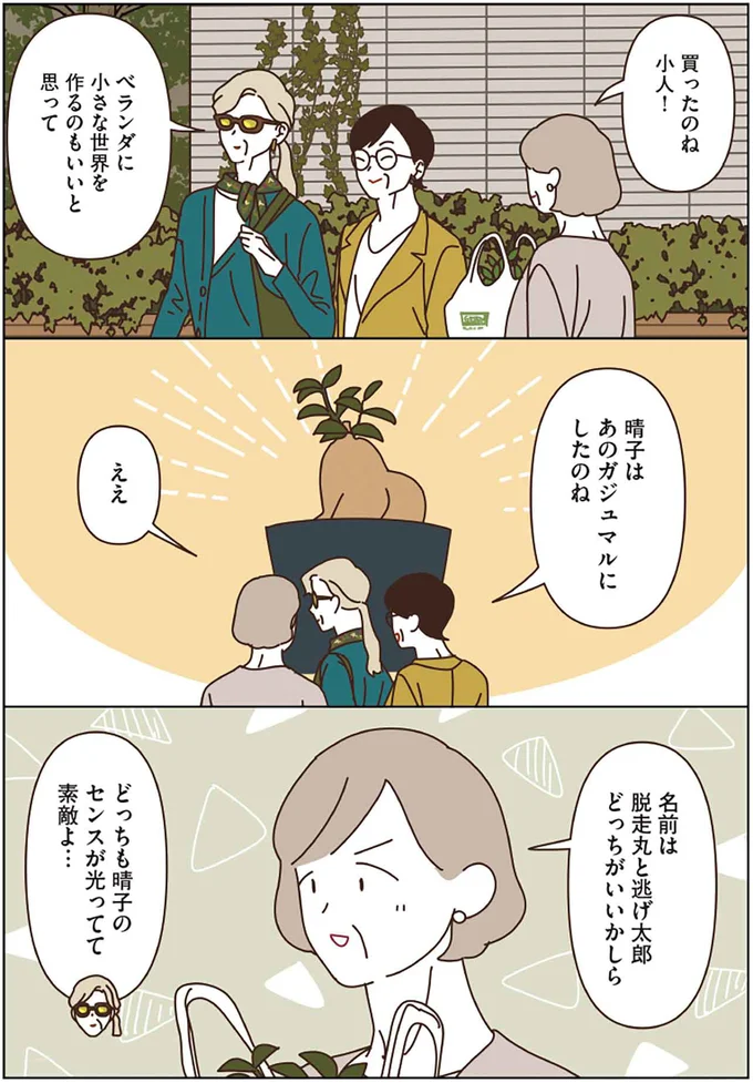 『マダムたちのルームシェア3』より