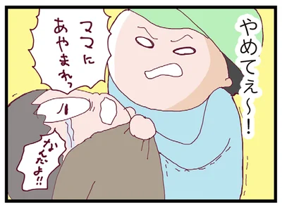 ママにあやまれっ