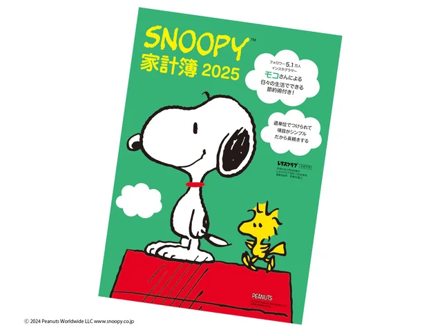 【スヌーピー】今年もやってきた付録企画！第1弾は「SNOOPY家計簿2025」！！【2024年9/25発売】