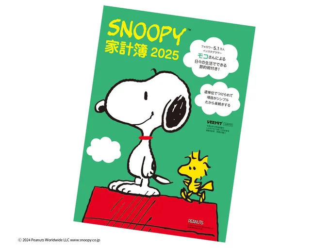 大人気の「スヌーピー付録」。今年も3号連続で登場します！第１弾は9月25日（水）発売『レタスクラブ ’24 10月11月合併号』の特別付録・毎年大好評の「SNOOPY家計簿」です！！