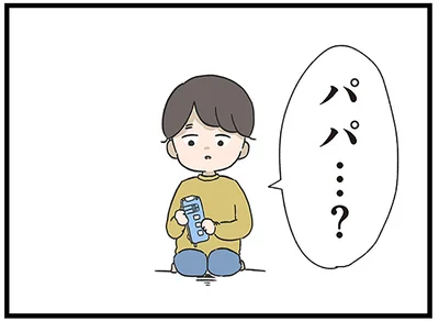 パパ…？