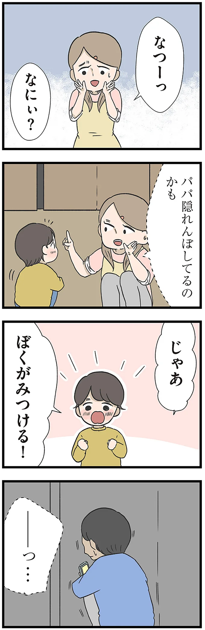 パパ隠れんぼしてるのかも