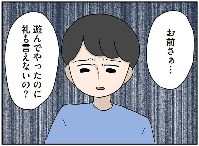 遊んでやったのに礼も言えないの?