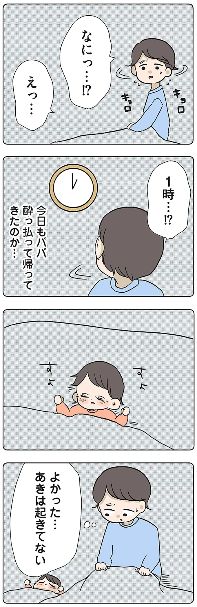 今日もパパ酔っ払って帰ってきたのか…