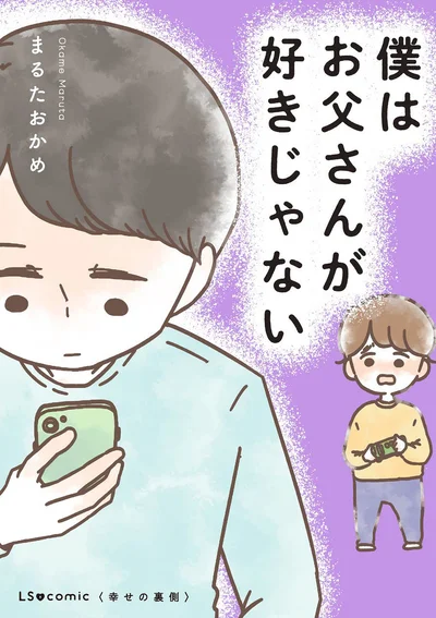 『僕はお父さんが好きじゃない』