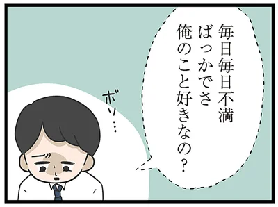 毎日毎日不満ばっかでさ俺のこと好きなの？
