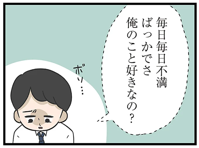 毎日毎日不満ばっかでさ俺のこと好きなの?