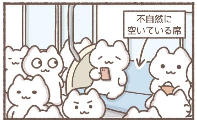 不自然に空いている席