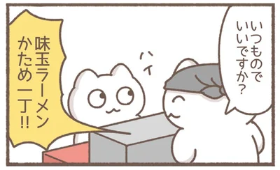 いつものでいいですか？