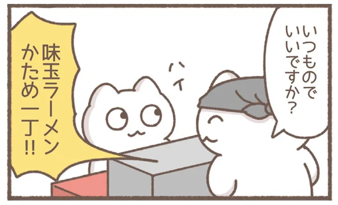 いつものでいいですか?
