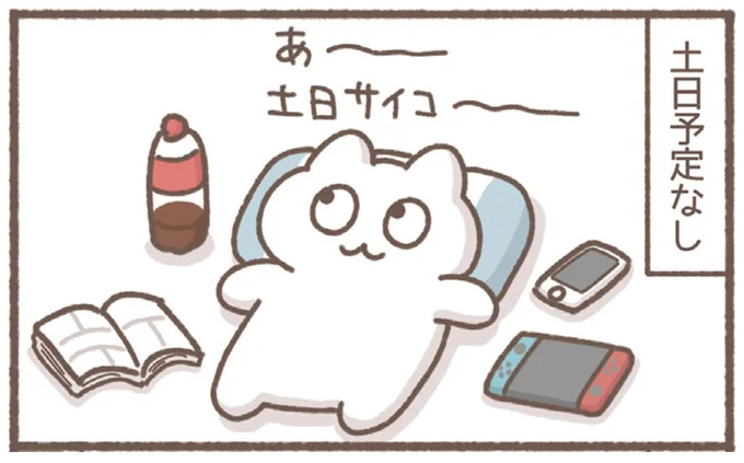 土日サイコー