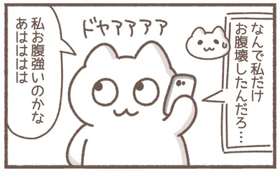 私お腹強いのかな
