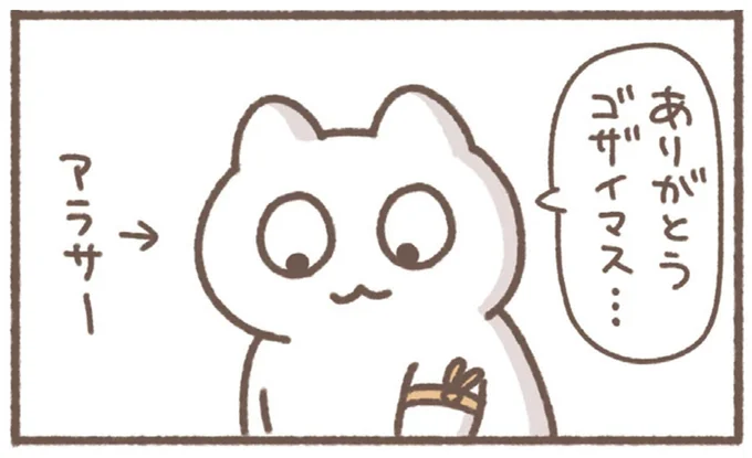 ありがとうゴザイマス…