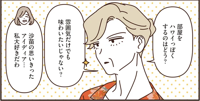 ちょっとした旅行気分に！ 雰囲気だけでも楽しむため、お部屋をハワイっぽくしたマダムたち／マダムたちのルームシェア3（4）